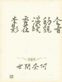 李秀演的全部电影在线观看