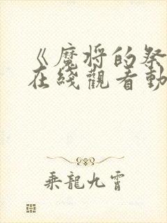 《魔将的祭品》在线观看动漫全集免