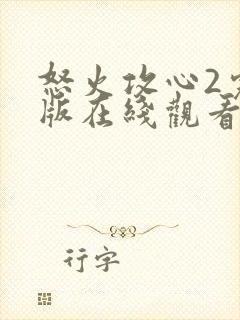 怒火攻心2完整版在线观看完整免费高清