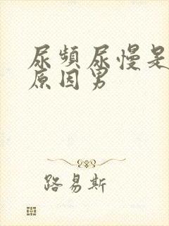 尿频尿慢是什么原因男封面