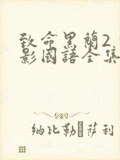 致命黑兰2 电影国语全集免费完整版