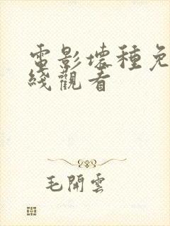 电影坏种免费在线观看封面