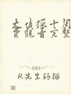 大侦探十周年免费观看完整版