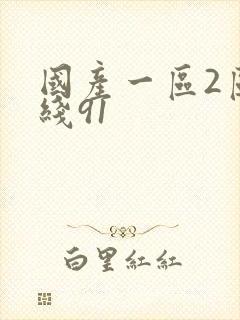 国产一区2区在线91