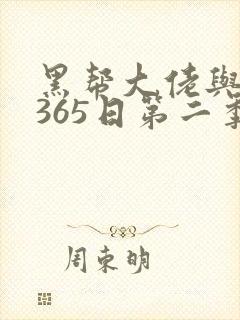 黑帮大佬与我的365日第二季封面
