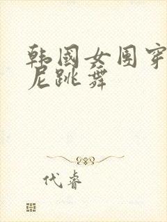 韩国女团穿比基尼跳舞封面