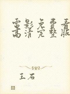 电影免费看在线高清完整版播放器