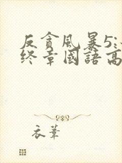 反贪风暴5:最终章国语高清在线观看