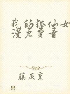 我的狐仙女友动漫免费看