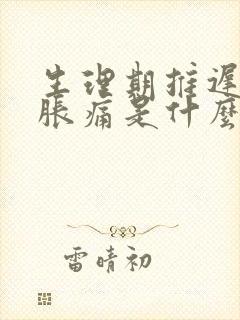 生理期推迟乳房胀痛是什么原因