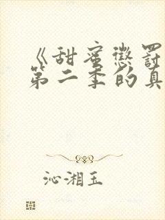 《甜蜜惩罚2》第二季的真人版