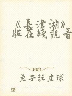 《长津湖》完整版在线观看封面