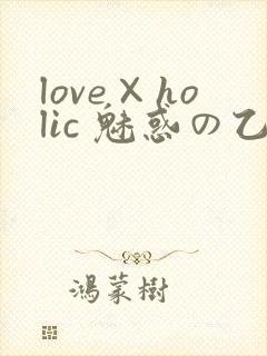 love×holic 魅惑の乙女と白浊カンケイ