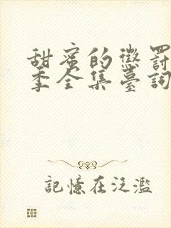 甜蜜的惩罚第二季全集台词完整版