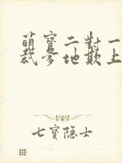 萌宝二对一:总裁爹地欺上门