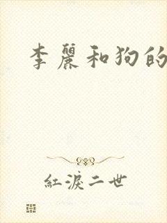 李丽和狗的小说