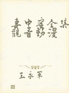 妻中蜜全集免费观看动漫