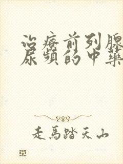 治疗前列腺增生尿频的中药有哪些