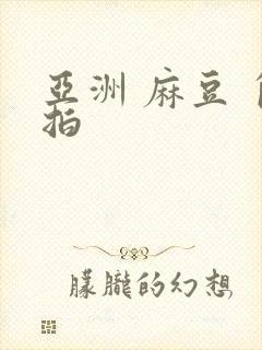 亚洲 麻豆 自拍