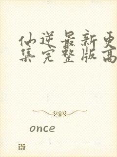 仙逆最新更新一集完整版高清封面