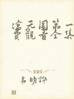 沧元图第一季免费观看全集完整版在线观看封面