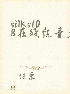 silks108在线观看免费播放电视剧封面