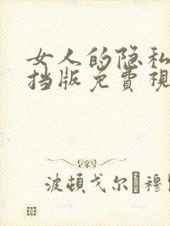 女人的隐私无遮挡版免费视频