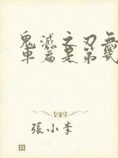 鬼灭之刃无限列车篇是第几季封面