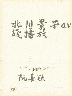 北川景子av在线播放