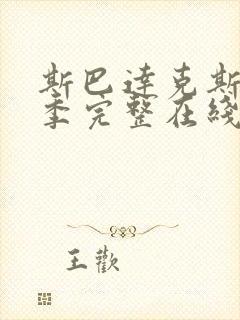 斯巴达克斯第5季完整在线观看高清免费