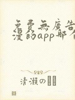 免费无广告看动漫的app哪个最好