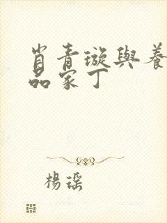 肖青璇与养子极品家丁