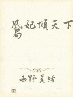 凰妃倾天下大结局封面