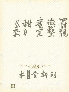 《甜蜜惩罚第二季》完整观看