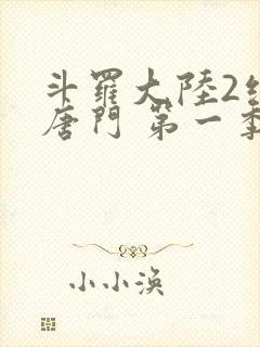 斗罗大陆2绝世唐门 第一季