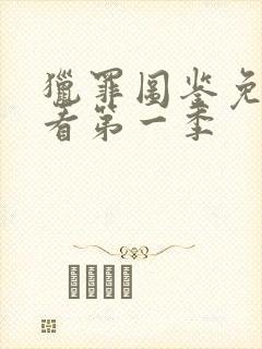 猎罪图鉴免费观看第一季