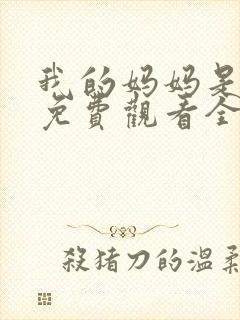 我的妈妈是魅魔免费观看全集动漫版