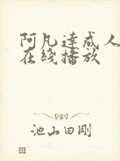 阿凡达成人h版在线播放封面