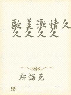 欧美激情久久久久久久久