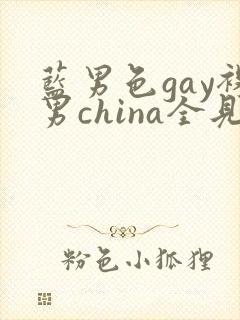 蓝男色gay裸男china全见网站