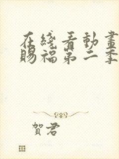 在线看动画天官赐福第二季全集封面