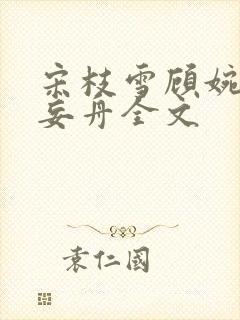 宋枝雪顾婉禾江妄舟全文