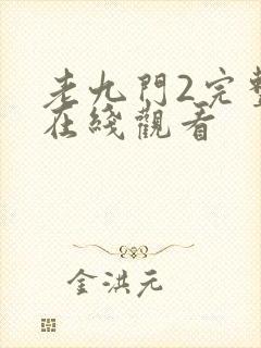 老九门2完整版在线观看