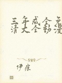 三年成全免费高清大全动漫