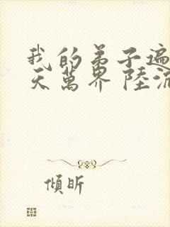 我的弟子遍布诸天万界 陆沉封面