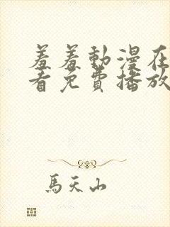 羞羞动漫在线观看免费播放