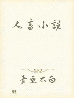 人畜小说