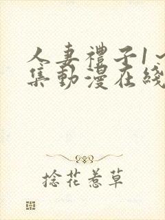 人妻礼子1～2集动漫在线