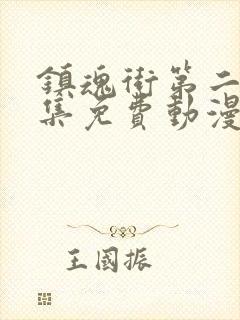 镇魂街第二季全集免费动漫