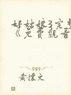 好姑娘3完整版《免费观看》